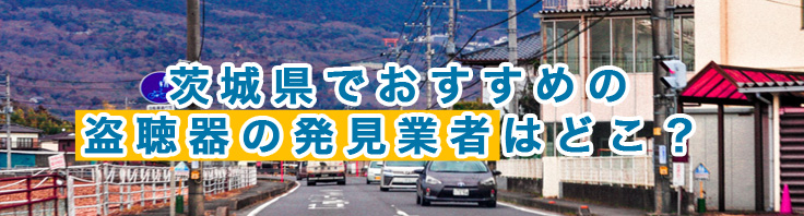茨城県でおすすめの盗聴器の発見業者はどこ?