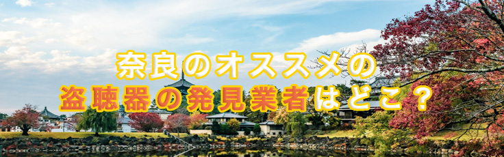 奈良のオススメの盗聴器の発見業者はどこ?